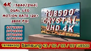 Обзор телевизора SAMSUNG: 43TU8500 / 50TU8500 / 55TU8500 / 65TU8500 (4К / Dual LED / SmartTV).