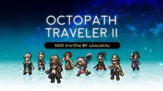 Octopath Traveler 2 Mod ไทย 100% (ดาวน์โหลดใต้คลิป)
