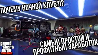 ПОЧЕМУ НОЧНОЙ КЛУБ ЭТО САМЫЙ ПРОФИТНЫЙ ЗАРАБОТОК , ВСЕ ЧТО НУЖНО ЗНАТЬ О НЕМ В GTA 5 ONLINE