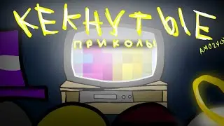 КЕКНУТЫЕ ПРИКОЛЫ! #1