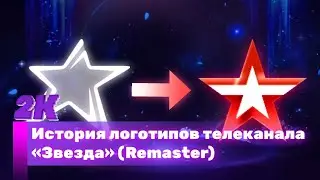 История логотипов телеканала «Звезда» (Remaster)