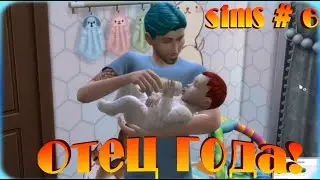 Беременные будни ✧ TS4 #6