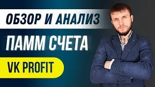 Обзор и Анализ ПАММ Управляющего VK Profit от А до Я! Сколько с ним можно Заработать и Потерять?
