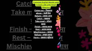 Common English Words used in Daily Life with HindiMeaning #shorts #viral #youtubeshorts #wordmeaning