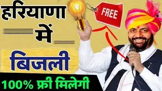 CM muft bijli yojana ka form kaise bhare । free bijli yojana kya hai haryana