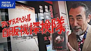 【自販機】生絞りジュースに冷食も！第三次ブーム！昭和の名探検隊と探る｜アベプラ