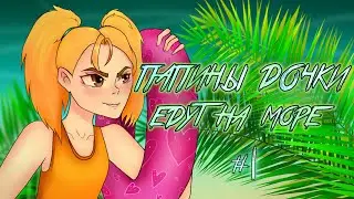ПАПИНЫ ДОЧКИ ЕДУТ НА МОРЕ 1