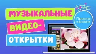 Как создавать музыкальные видеооткрытки в Canva