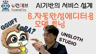 6. 자동완성에디터용 모델 튜닝 ▶️ AI 기반의 서비스 설계