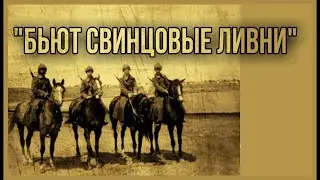 Караоке (-) - Бьют свинцовые ливни (3 куплета)