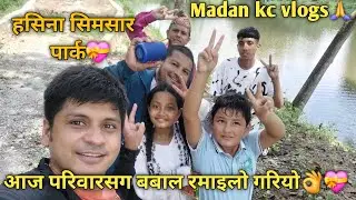 सबै जाना सग घुम्दा यति धेरै रमाइलो भयो👌🙏💝Hasina simsaar park🙏💝💗👌परिवर्तन हुँदै रछ हसिना सिमसार💞👌🙏💝💝💗