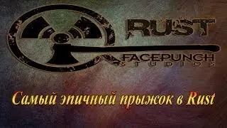 Самый эпичный прыжок в Rust