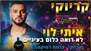 קריוקי - לא רואה כלום בעיניים - איתי לוי (גרסת רמיקס)