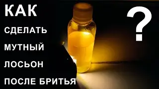 Как сделать замутненный DIY лосьон после бритья