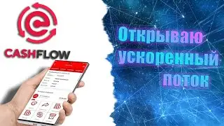 Открываю ускоренный стартовый поток в  Кешфлоу