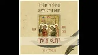 Тропар свята Стрітення, глас 1