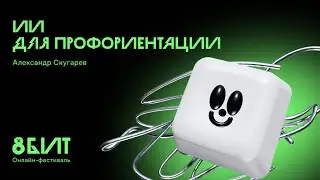 ИИ для профориентации