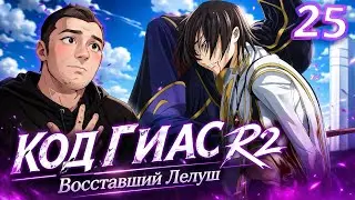 Код Гиас 2 сезон 25 серия / code geass / РЕАКЦИЯ и ОБЗОР