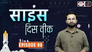 Science This Week | Episode - 90 | PCS Science Current Affairs | Drishti PCS