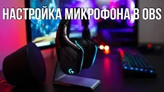 НАСТРОЙКА МИКРОФОНА В OBS ДЛЯ СТРИМА И ЗАПИСИ. КАК УБРАТЬ ШУМ.