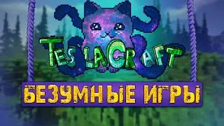 🔴 МАЙНКРАФТ ТАРКАДА КВЕЙК ВЕРНУЛСЯ TeslaCraft