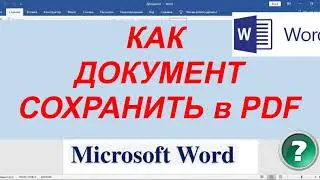 Как Ворд Сохранить в пдф ► Как Сохранить Word в PDF