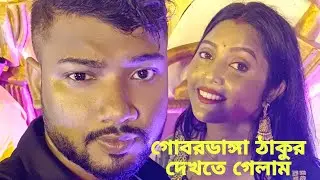 গোবরডাঙ্গায় ঠাকুর দেখতে গিয়ে খুব খারাপ এক্সপেরিয়েন্স হল???