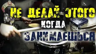 НЕ ДЕЛАЙ ЭТОГО КОГДА ЗАНИМАЕШЬСЯ|Что нельзя делать барабанщику во время занятий⛔