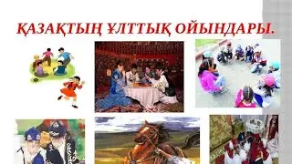 Ашық сабақ: Қазақтың ұлттық ойындары. Сыныбы:7А