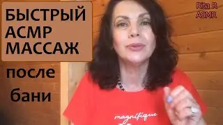 Быстрый АСМР массаж тела после бани