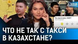 Такси в Казахстане захватили монополисты? Почему так дорого?
