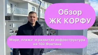 Обзор ЖК Корфу | СК Гефест | 10я ст. Фонтана | Редкое сочетание близости моря и комфортной жизни