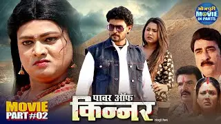 Power Of Kinnar | Bhojpuri Movie Part-2 | Suraj Samrat, Vinay Pratap Singh | Superhit Film