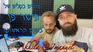 צופים בקליפ של פיטר פן בפעם הראשונה | אקילה ביטס באולפן עם עמנואל | תגובה ראשונית לקליפ