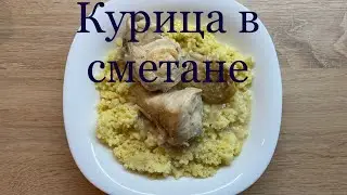 Курица в сметане