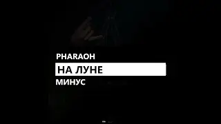 PHARAOH - На луне (минус/instrumental/remake)