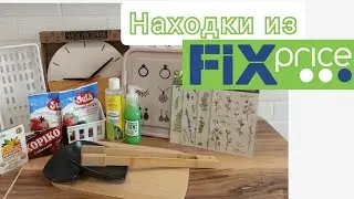 Мои находки из FixPrice