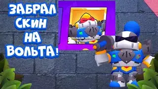Прошёл весь Бравл Пасс! Собрал новый скин на Вольта!