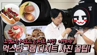 먹스타그램 디저트 사진 촬영 꿀팁 알려드립니다! | 알사원의 렙업 챌린지 ep.4 | 📷캐논TV