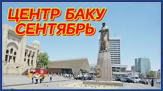 ЦЕНТР БАКУ. СЕНТЯБРЬ