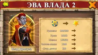Битва Замков - ЭВО Дракулы 2