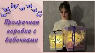 Butterfly Bouquet | Butterfly Bouquet in a Box | DIY Glowing Bouquet