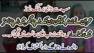 عمران نے زینب کو قتل کرنے کے بعد اپنے گھر اپنے بستر میں بھی رکھا۔ والدہ کا انکشاف