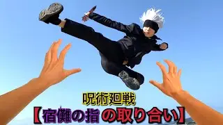 【JUJUTSU KAISEN】Satoru Gojo chase【ParkourPOV】