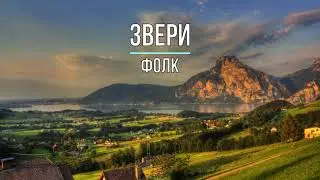 ЗВЕРИ - ФОЛК (Текст песни)