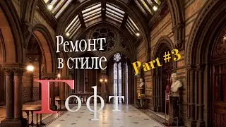 Ремонт в стиле  Гофт  part 3