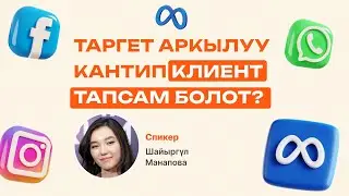 Таргет кетирип клиент табуу