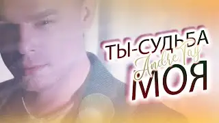 Andre TAY | Андрей ТАЙ - Ты-судьба моя (You are my fate) / Video clip 0+