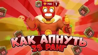 АПНУЛ ЭЛЬ ПРИМО НА 25 РАНГ!!!