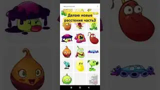 #plants #пвз2 #пиксарт #пвз #pvz2 #pvz#plantsvszombies2 #picsart